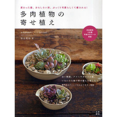 多肉植物の寄せ植え　変わった姿、おもしろい形、ぷっくり可愛らしくて癒される！