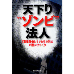天下り“ゾンビ”法人　「事業仕分け」でも生き残る利権のからくり