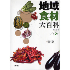 地域食材大百科　第２巻　野菜