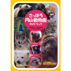 さっぽろ円山動物園ガイドブック