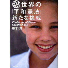 世界の「平和憲法」新たな挑戦