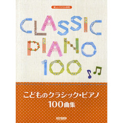 こどものクラシック・ピアノ１００曲集