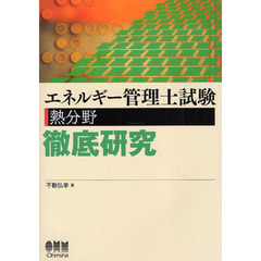 エネルギー管理士試験(熱分野)徹底研究 (LICENCE BOOKS)