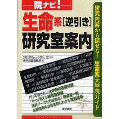 院ナビ！生命系［逆引き］研究室案内