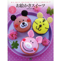 お絵かきスイーツ　見て、食べて、思わずほほえむ、かわいいお菓子たち　おいしい！かんたん！心おどるワクワクデザート５８レシピ