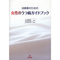 治療者のための女性のうつ病ガイドブック