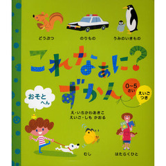 これなぁに？ずかん　０～５さい　おそとへん　えいごつき