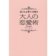 占いと上手につきあう大人の恋愛術