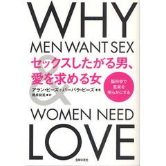 セックスしたがる男、愛を求める女　脳科学で真実を明らかにする