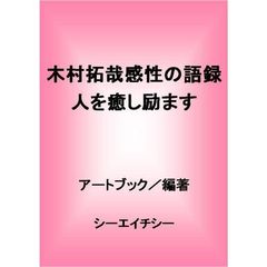 木村拓哉感性の語録　人を癒し励ます