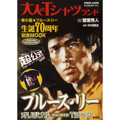 大人のＴシャツランド　ブルース・リー　生誕７０周年記念企画！！