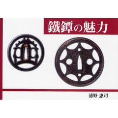 鐵鐔の魅力