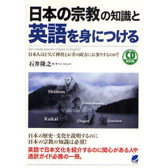 日本の宗教の知識と英語を身につける　日本人はどうして神社とお寺の両方にお参りするのか？