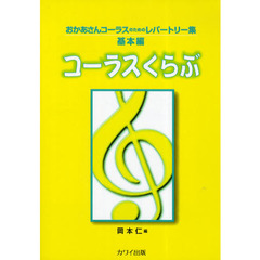 おかあさんコーラスのためのレパートリー集 基本編 コーラスくらぶ
