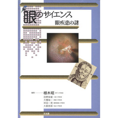 眼のサイエンス　眼疾患の謎
