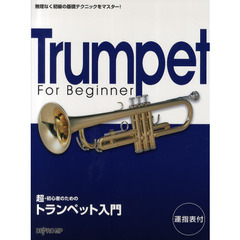 超・初心者のためのトランペット入門　無理なく初級の基礎テクニックをマスター！