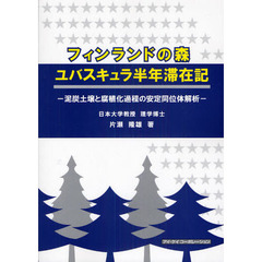 フィンランドの森－ユバスキュラ半年滞在記　泥炭土壌と腐植化過程の安定同位体解析