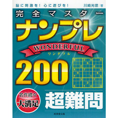 完全マスターナンプレＷＯＮＤＥＲＦＵＬ２００　脳に刺激を！心に遊びを！　超難問