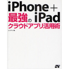 ｉＰｈｏｎｅ＋ｉＰａｄ最強のクラウドアプリ活用術