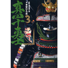 真田十勇士　３