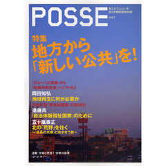 ＰＯＳＳＥ　新たなヴィジョンを拓く労働問題総合誌　ｖｏｌ．７　地方から「新しい公共」を！