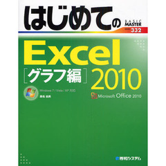 はじめてのＥｘｃｅｌ　２０１０　グラフ編