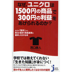 なぜ、ユニクロは１５００円の商品で３００円の利益をあげられるのか？　身近な「数字」から政治・経済・資産運用の基本がわかる本