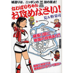 なわばりちゃんお攻めなさい！　城造りは、ニッポンの技の原点！