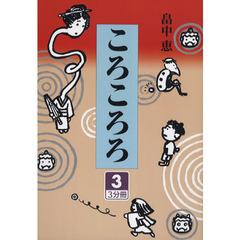 ころころろ　３