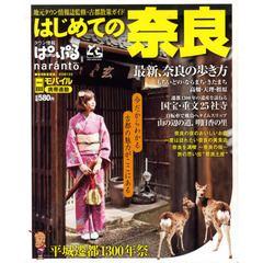 はじめての奈良