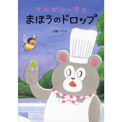 マルガリータとまほうのドロップ