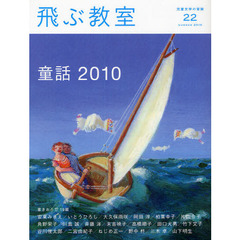 飛ぶ教室　児童文学の冒険　２２（２０１０ＳＵＭＭＥＲ）　童話　２０１０