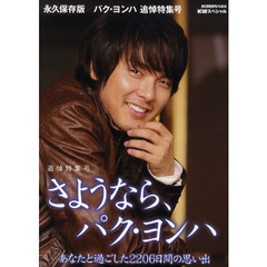 さようなら、パク・ヨンハ　追悼特集号　ＫＷスペシャル　永久保存版