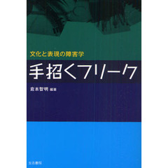 手招くフリーク　文化と表現の障害学