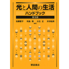 光と人間の生活ハンドブック　普及版