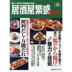 居酒屋繁盛ＢＯＯＫ　第１０集　評判店の「鶏のから揚げ」　料理のバラエティーがぐんと広がる！便利だし・万能だれ