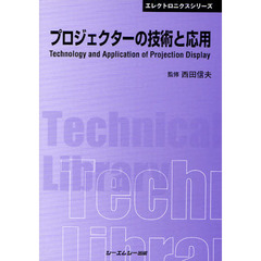 プロジェクターの技術と応用　普及版