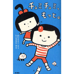 チュミチュミ、もっと。
