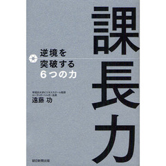 課長力　逆境を突破する６つの力