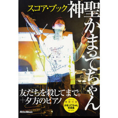 神聖かまってちゃん・友だちを殺してまで。＋夕方のピアノ