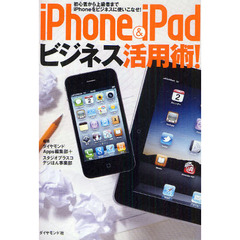 ｉＰｈｏｎｅ　＆　ｉＰａｄビジネス活用術！　初心者から上級者までｉＰｈｏｎｅをビジネスに使いこなせ！