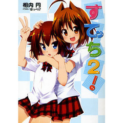 すてっち！　２