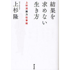 結果を求めない生き方　上杉流脱力仕事術