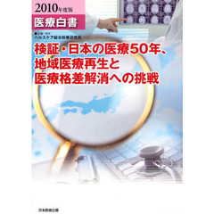 医療白書　２０１０年度版　検証・日本の医療５０年、地域医療再生と医療格差解消への挑戦