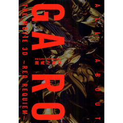 牙狼〈ＧＡＲＯ〉　ＲＥＤ　ＲＥＱＵＩＥＭ　魔戒之書Ｒ