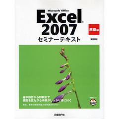 Ｍｉｃｒｏｓｏｆｔ　Ｏｆｆｉｃｅ　Ｅｘｃｅｌ　２００７　基礎編　新装版