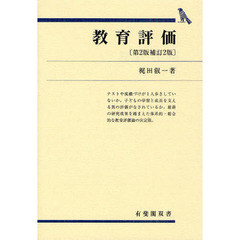 教育評価　第２版補訂２版