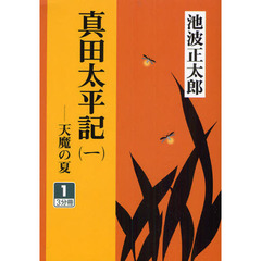 真田太平記　天魔の夏　１－１