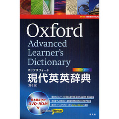 オックスフォード現代英英辞典 第8版 DVD-ROM付　第８版
