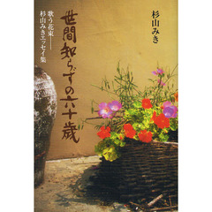 世間知らずの六十歳　歌う花束　杉山みきエッセイ集